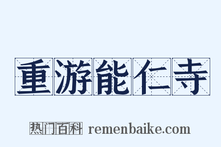 重游能仁寺是什么意思的图片